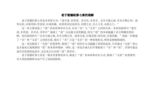 老子道德经第七章的理解