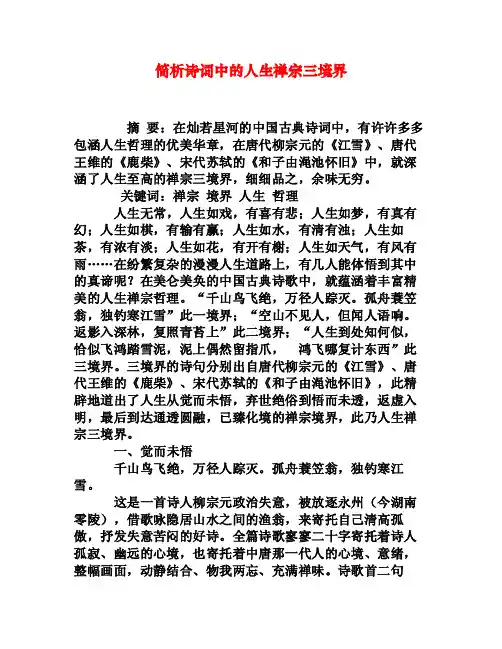 简析诗词中的人生禅宗三境界[权威资料]