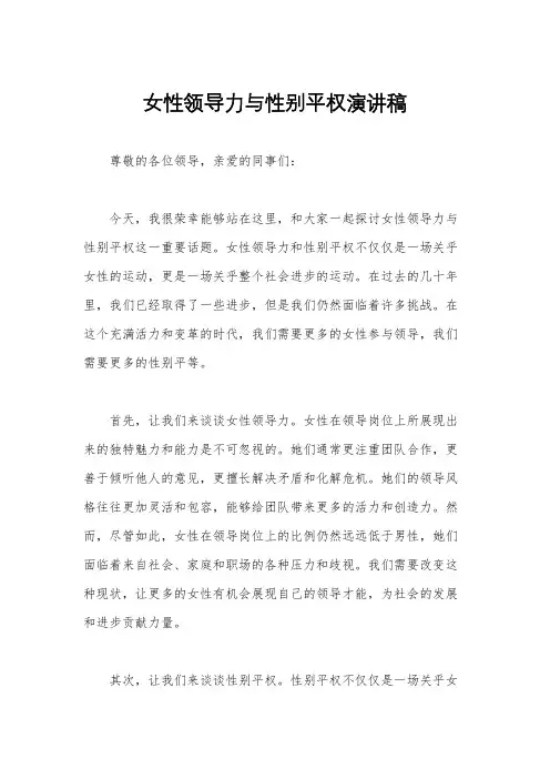 女性领导力与性别平权演讲稿