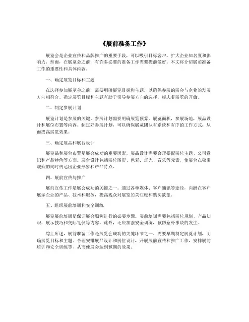 《展前准备工作》