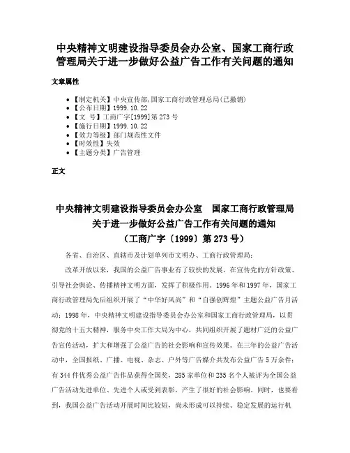 中央精神文明建设指导委员会办公室、国家工商行政管理局关于进一步做好公益广告工作有关问题的通知