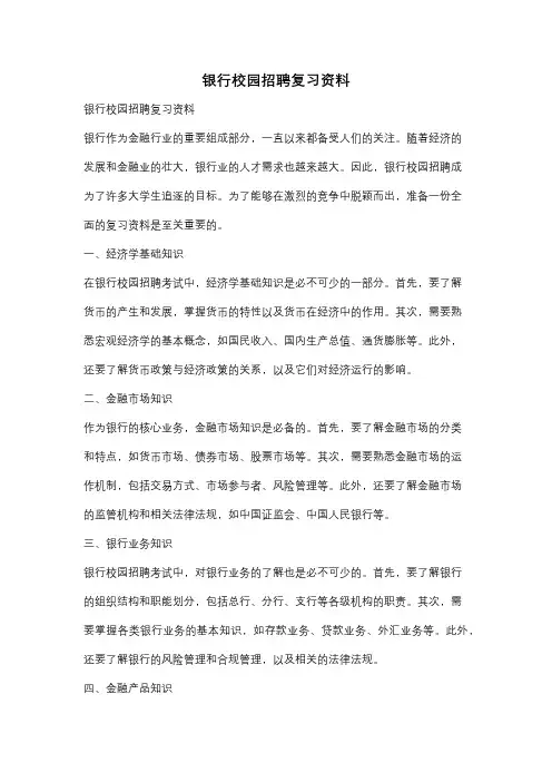 银行校园招聘复习资料
