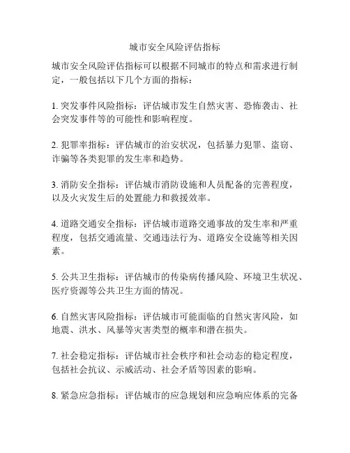 城市安全风险评估指标