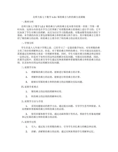 北师大版七下数学1.2.1幂的乘方与积的乘方说课稿