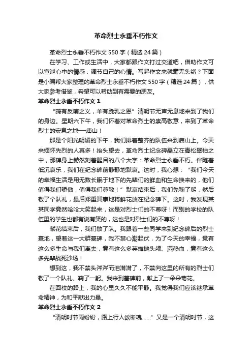 革命烈士永垂不朽作文
