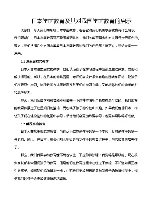 日本学前教育及其对我国学前教育的启示