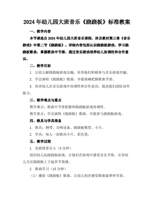 2024年幼儿园大班音乐《跷跷板》标准教案