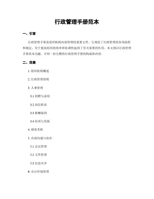 行政管理手册范本