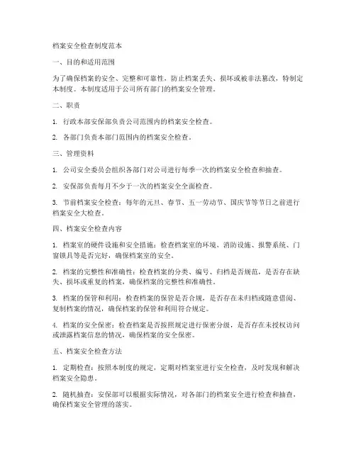档案安全检查制度范本