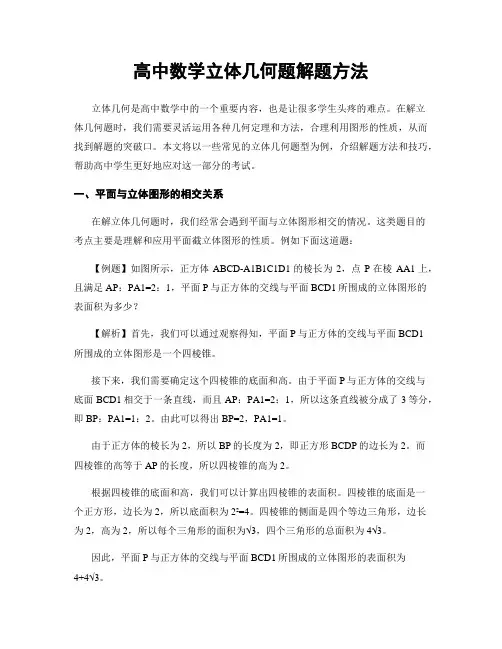 高中数学立体几何题解题方法