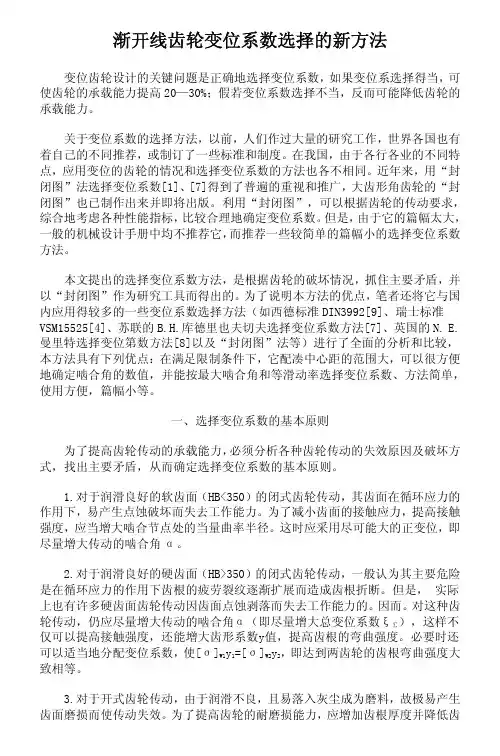 渐开线齿轮变位系数选择的新方法