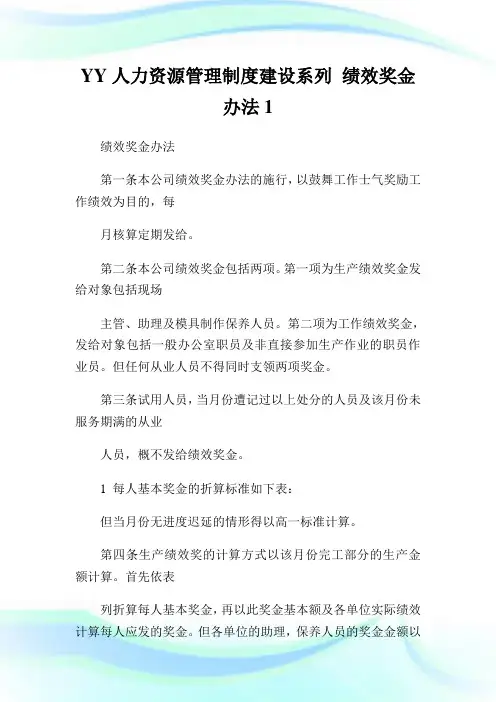 YY人力资源管理制度建设系列绩效奖金办法.doc