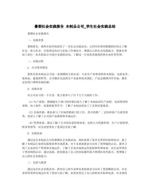 暑期社会实践报告 木制品公司_学生社会实践总结