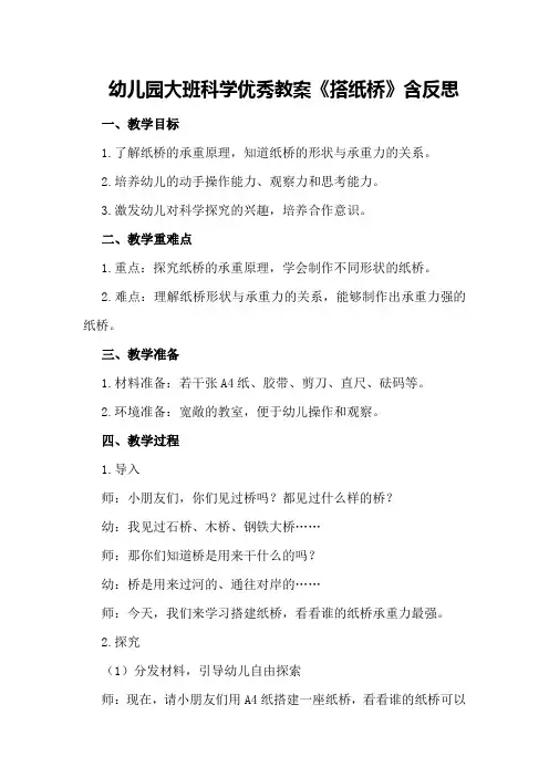 幼儿园大班科学优秀教案《搭纸桥》含反思