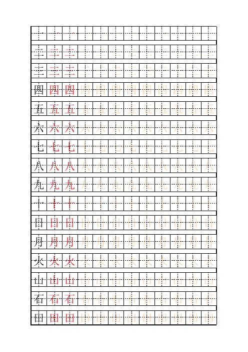 幼儿描红字帖