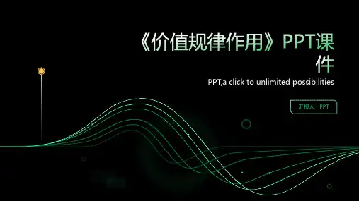 《价值规律作用》课件