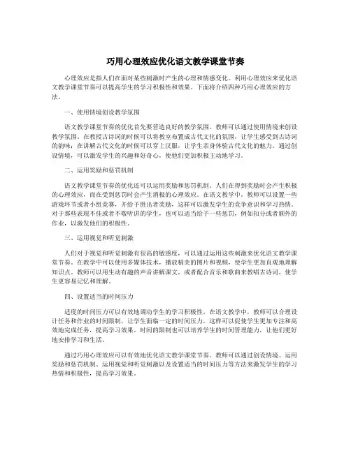 巧用心理效应优化语文教学课堂节奏