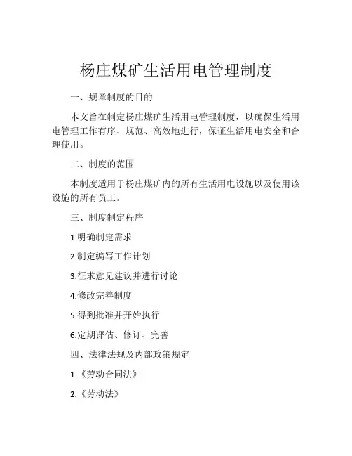 杨庄煤矿生活用电管理制度