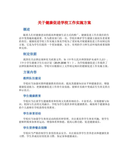 关于健康促进学校工作实施方案