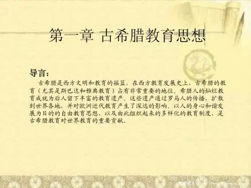 第一章古希腊教育