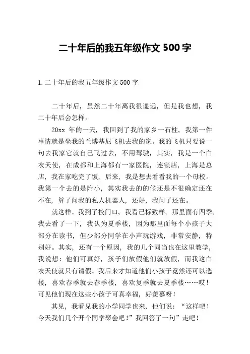 二十年后的我五年级作文500字