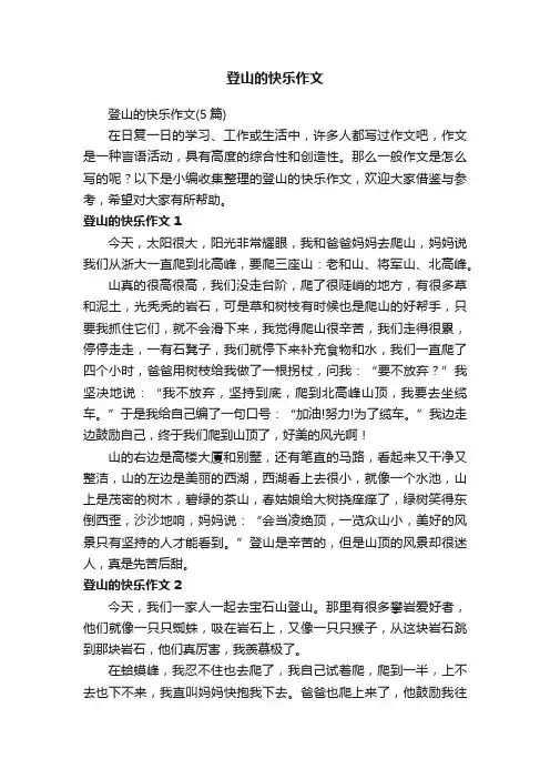 登山的快乐作文（5篇）