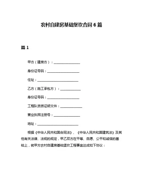 农村自建房基础堡坎合同6篇