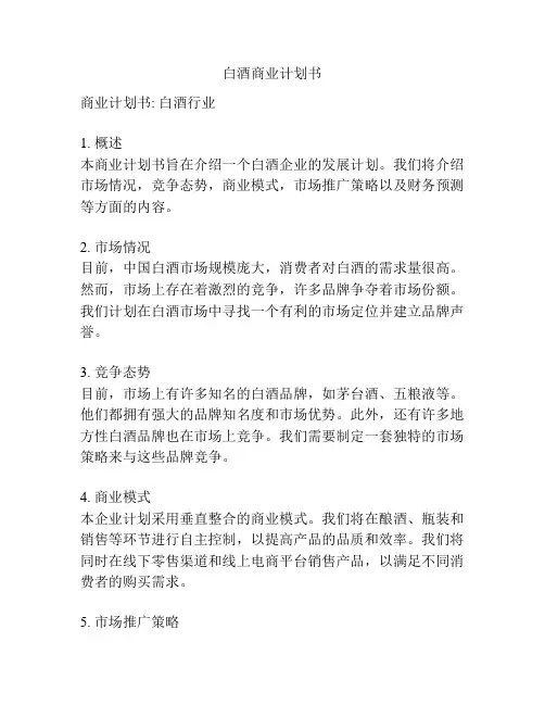 白酒商业计划书