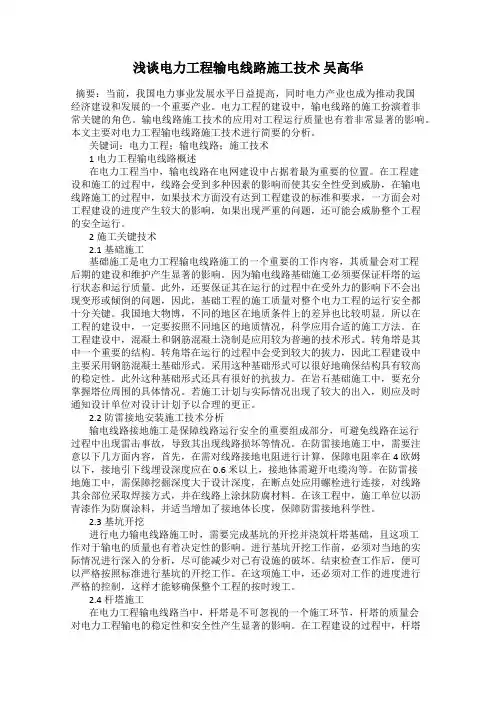 浅谈电力工程输电线路施工技术 吴高华