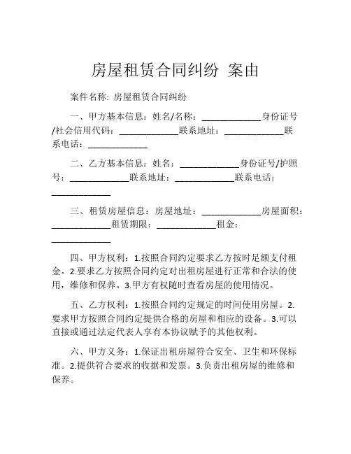 房屋租赁合同纠纷 案由