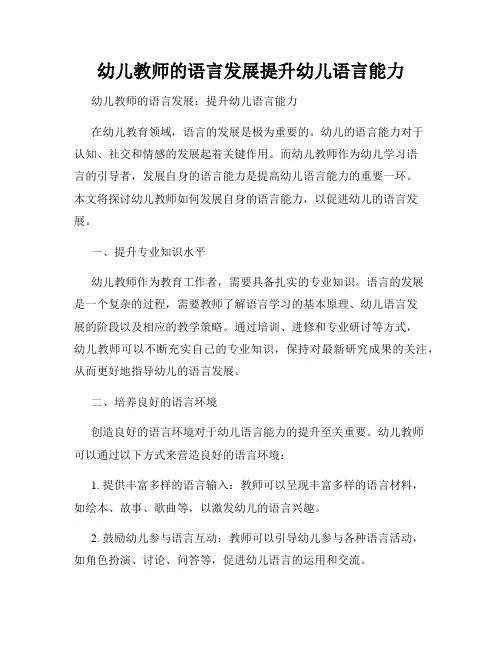幼儿教师的语言发展提升幼儿语言能力