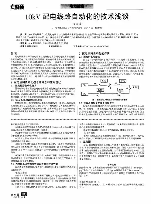 10kV配电线路自动化的技术浅谈