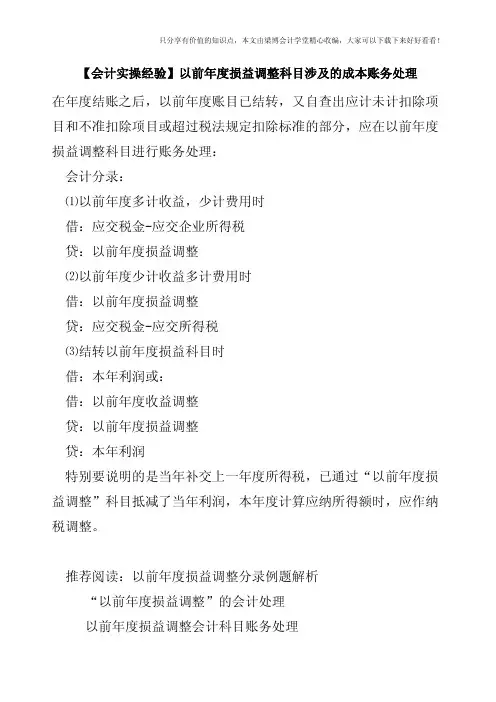 【会计实操经验】以前年度损益调整科目涉及的成本账务处理