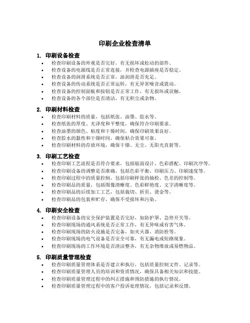 印刷企业检查清单