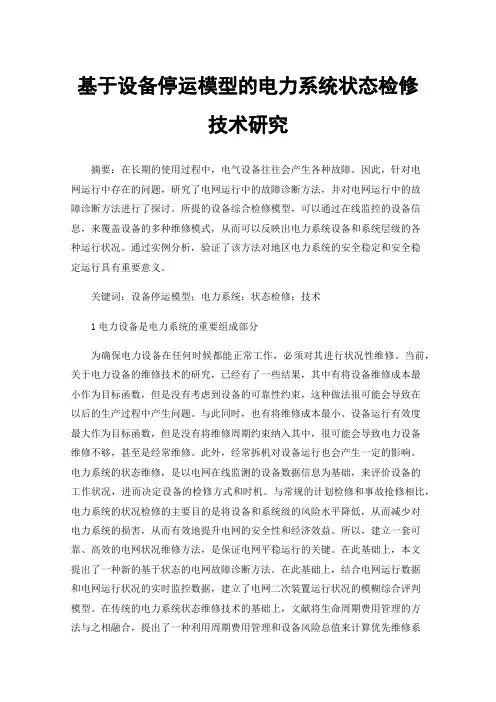 基于设备停运模型的电力系统状态检修技术研究