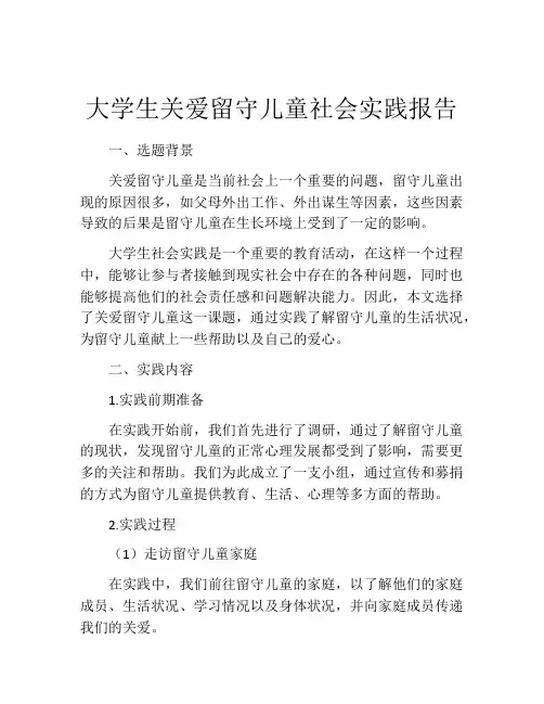 大学生关爱留守儿童社会实践报告