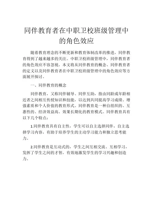 同伴教育者在中职卫校班级管理中的角色效应