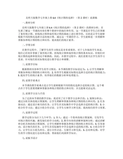 北师大版数学七年级上册6.4《统计图的选择》(第2课时)说课稿