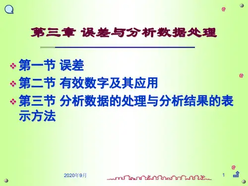 《分析化学》教学课件—第3章 误差