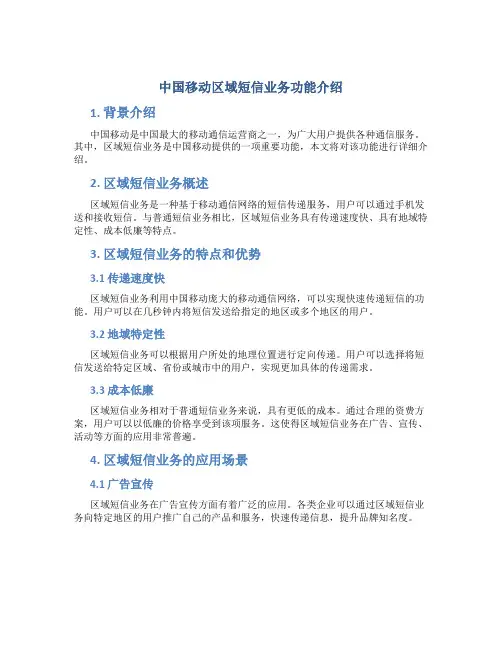 中国移动区域短信业务功能介绍