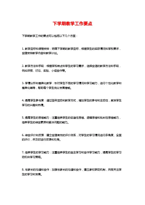 下学期教学工作要点