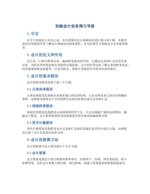 初级会计实务预习导读