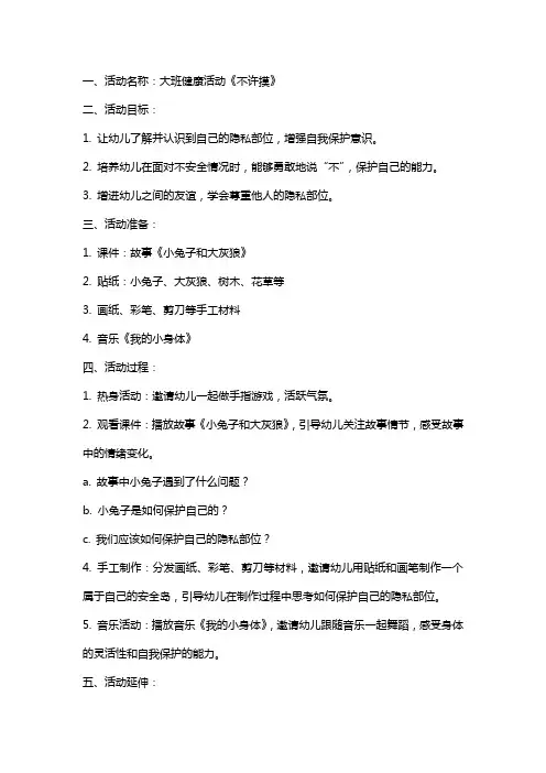 大班健康活动《不许摸》课件教案