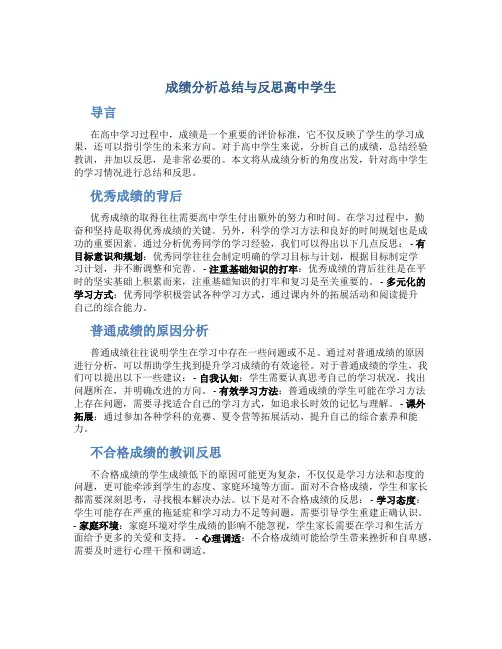成绩分析总结与反思高中学生