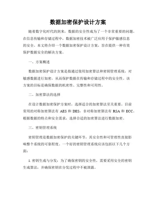 数据加密保护设计方案