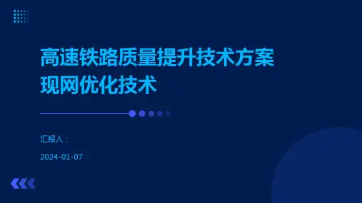 高速铁路质量提升技术方案现网优化技术