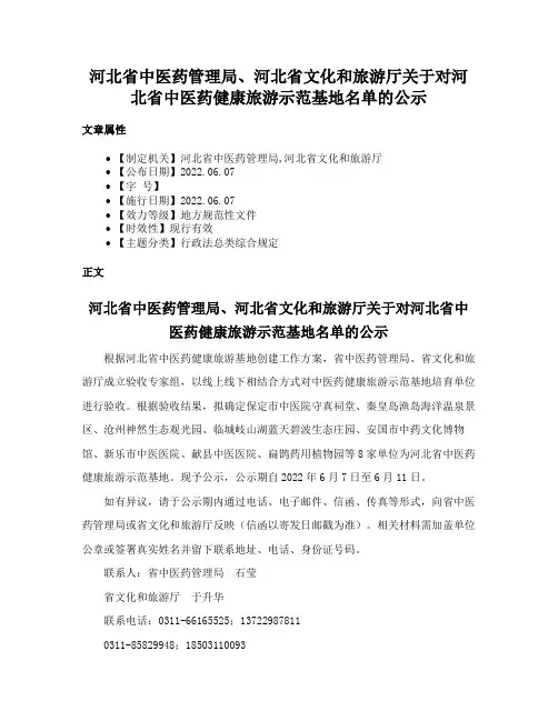 河北省中医药管理局、河北省文化和旅游厅关于对河北省中医药健康旅游示范基地名单的公示