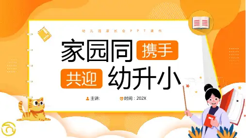 幼儿园幼升小家长会PPT (27)