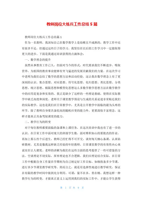 教师岗位大练兵工作总结5篇