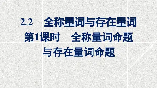 高中数学新北师大版必修第一册 第1章 2.2 第1课时全称量词命题与存在量词命题 课件(38张)